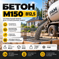 Бетон М150  В12,5
