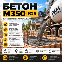 Бетон М350 В25