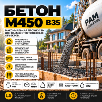 Бетон М450 В35