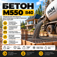 Бетон М550 В40